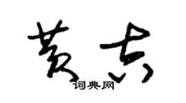 朱錫榮黃吉草書個性簽名怎么寫