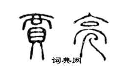 陳聲遠賈亮篆書個性簽名怎么寫