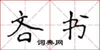 侯登峰吝書楷書怎么寫