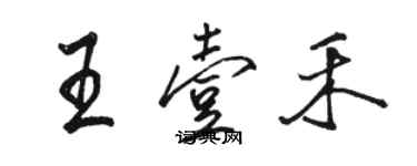 駱恆光王壹禾行書個性簽名怎么寫