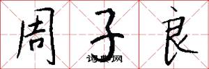 周子良怎么寫好看
