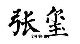 翁闓運張璽楷書個性簽名怎么寫