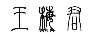 陳墨王梅君篆書個性簽名怎么寫