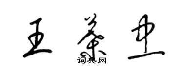 梁錦英王葉忠草書個性簽名怎么寫