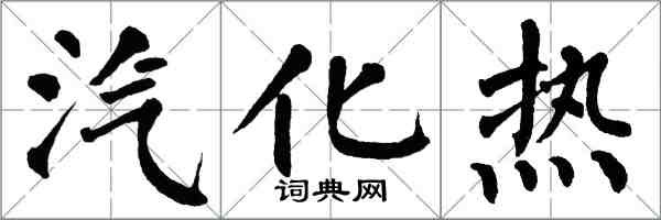 翁闓運汽化熱楷書怎么寫