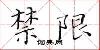 黃華生禁限楷書怎么寫
