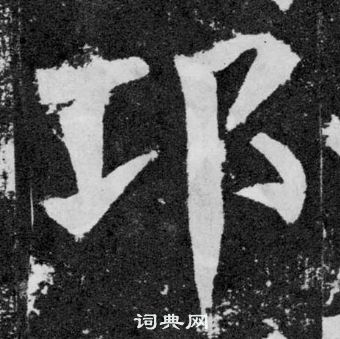 顏真卿顏勤禮碑中邛的寫法