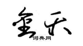 朱錫榮金夭草書個性簽名怎么寫