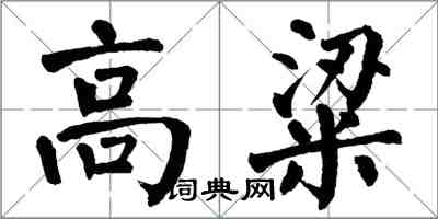 翁闓運高粱楷書怎么寫