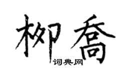 何伯昌柳喬楷書個性簽名怎么寫