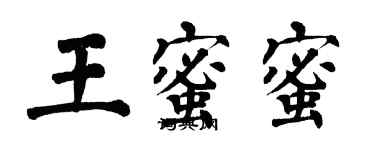 翁闓運王蜜蜜楷書個性簽名怎么寫