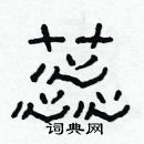 林少明寫的硬筆隸書蕊