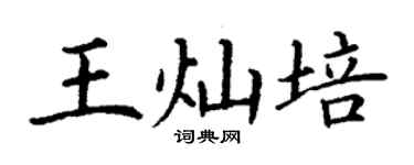 丁謙王燦培楷書個性簽名怎么寫
