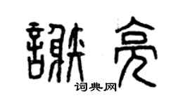 曾慶福謝亮篆書個性簽名怎么寫