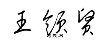 梁錦英王領賢草書個性簽名怎么寫