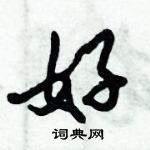 倪偉林寫的硬筆行書妤