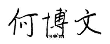 王正良何博文行書個性簽名怎么寫