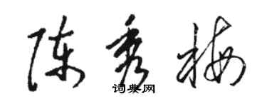 駱恆光陳秀梅草書個性簽名怎么寫