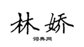 袁強林嬌楷書個性簽名怎么寫