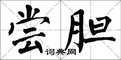 翁闓運嘗膽楷書怎么寫