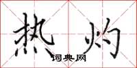 田英章熱灼楷書怎么寫