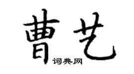 丁謙曹藝楷書個性簽名怎么寫