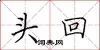 田英章頭回楷書怎么寫