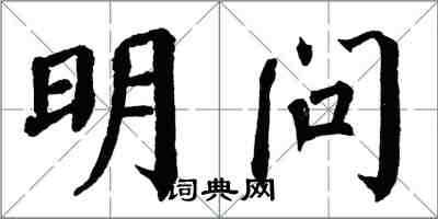 翁闓運明問楷書怎么寫