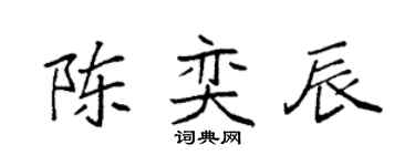 袁強陳奕辰楷書個性簽名怎么寫