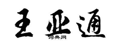 胡問遂王亞通行書個性簽名怎么寫