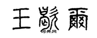 曾慶福王歇爾篆書個性簽名怎么寫