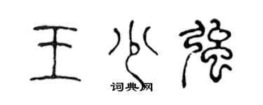 陳聲遠王少強篆書個性簽名怎么寫