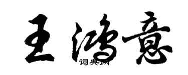 胡問遂王鴻意行書個性簽名怎么寫