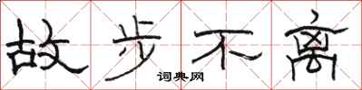 駱恆光故步不離隸書怎么寫