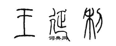 陳墨王延利篆書個性簽名怎么寫
