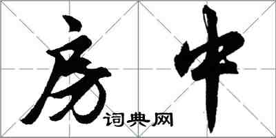 胡問遂房中行書怎么寫