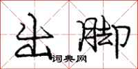 龐中華出腳行書怎么寫
