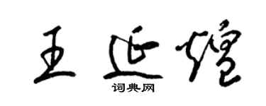 梁錦英王延煌草書個性簽名怎么寫
