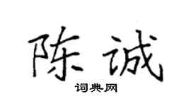 袁強陳誠楷書個性簽名怎么寫