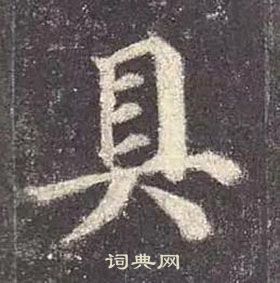 顏真卿多寶塔碑中具的寫法