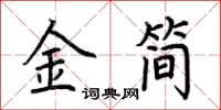 荊霄鵬金簡楷書怎么寫