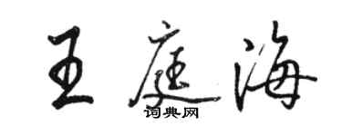 駱恆光王庭海行書個性簽名怎么寫