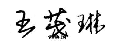 朱錫榮王茂琳草書個性簽名怎么寫