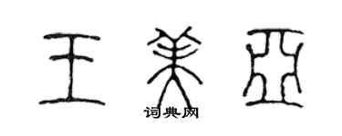 陳聲遠王美亞篆書個性簽名怎么寫