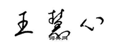 梁錦英王慧心草書個性簽名怎么寫