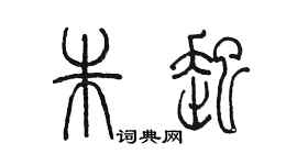 陳墨朱起篆書個性簽名怎么寫