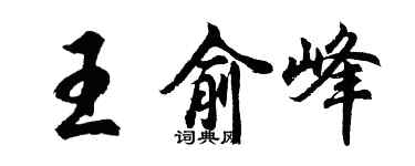 胡問遂王俞峰行書個性簽名怎么寫