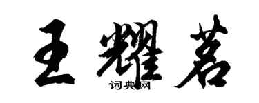 胡問遂王耀茗行書個性簽名怎么寫