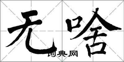 翁闓運無啥楷書怎么寫