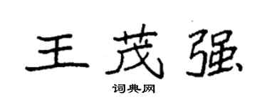 袁強王茂強楷書個性簽名怎么寫